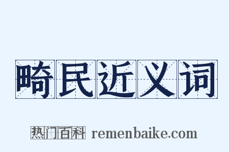 畸民近义词是什么意思的图片